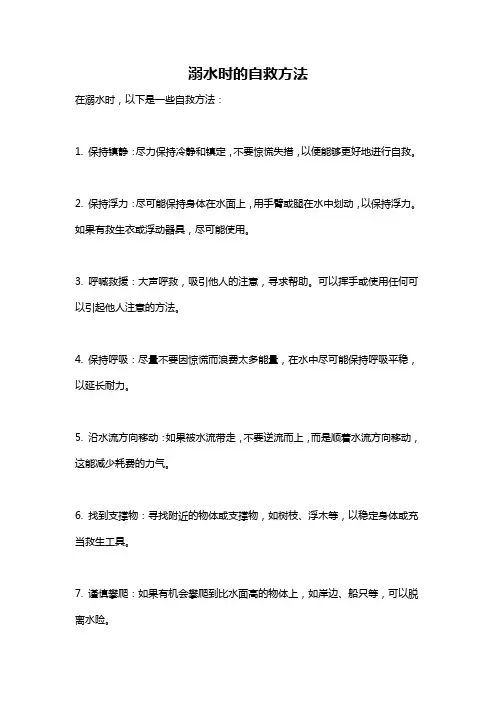 溺水时的自救方法