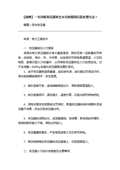 【故障】一文详解变压器发生火灾的原因以及处理方法！