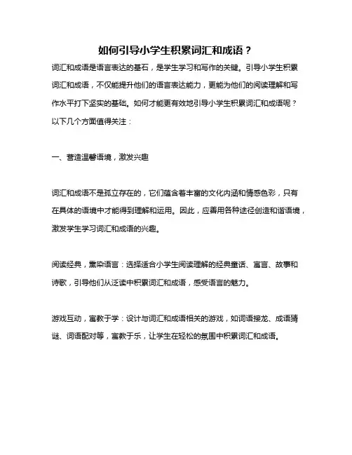 如何引导小学生积累词汇和成语？