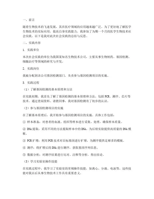 医学生物技术社会实践