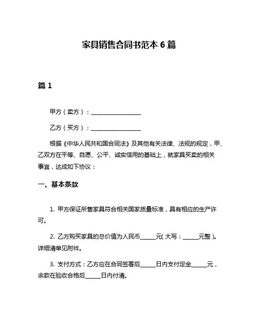 家具销售合同书范本6篇