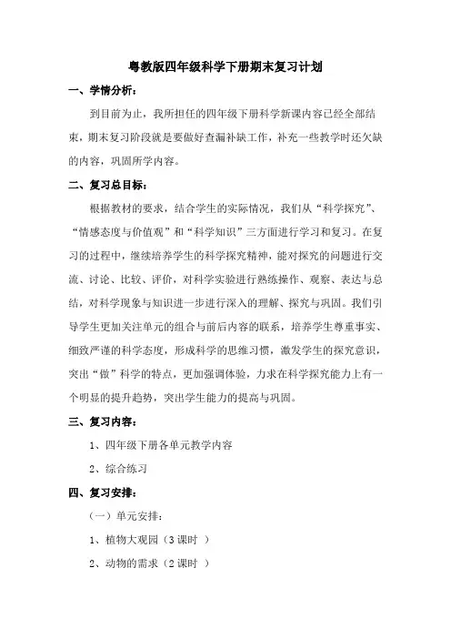 粤教版四年级科学下册复习计划+第4单元知识点