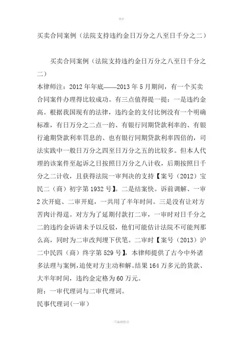 买卖合同案例法院支持违约金日万分之八至日千分之二