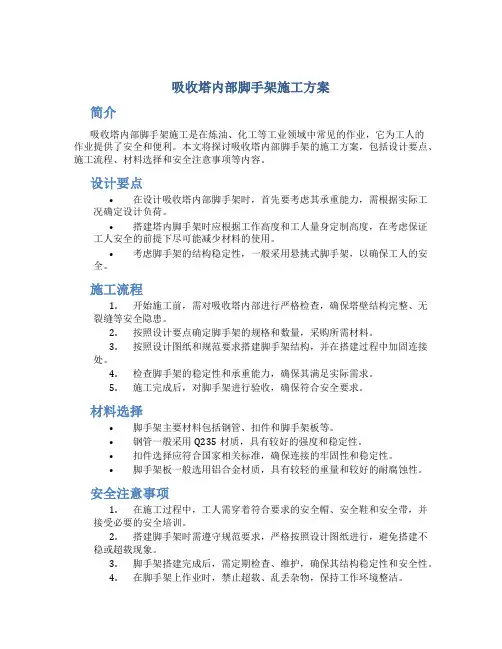 吸收塔内部脚手架施工方案