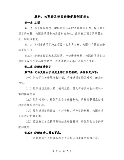 材料、构配件及设备进场复验制度范文（4篇）