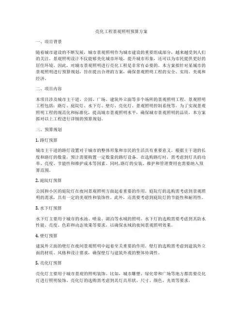 亮化工程景观照明预算方案
