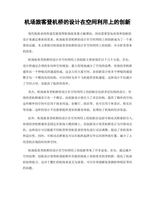 机场旅客登机桥的设计在空间利用上的创新