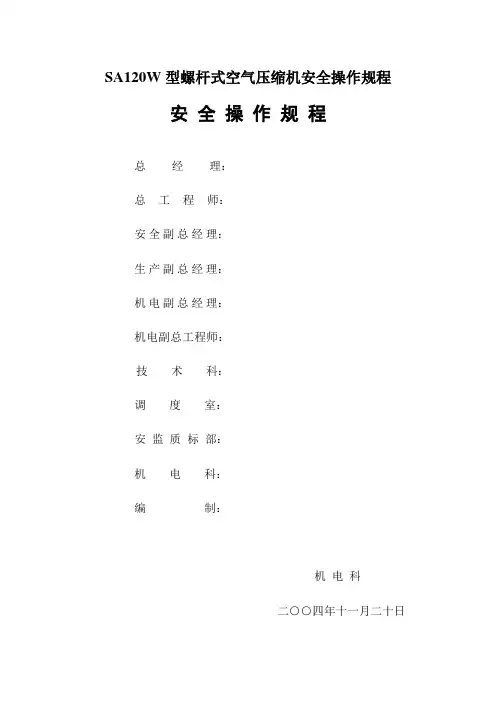 SA120W型螺杆式空气压缩机安全操作规程