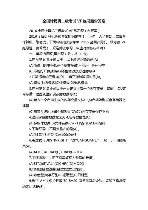 全国计算机二级考试VF练习题含答案