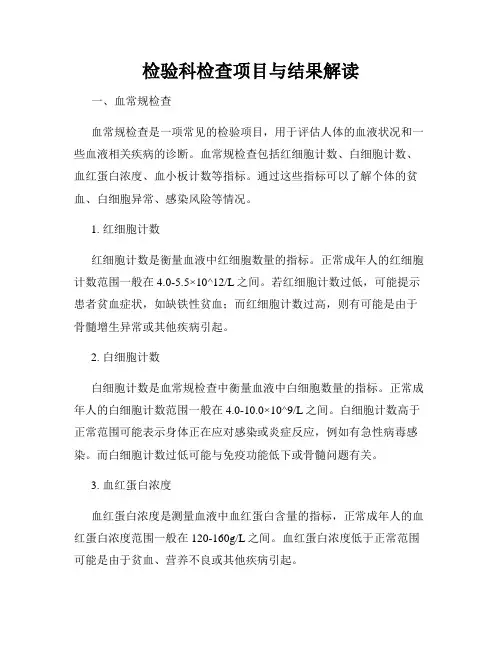 检验科检查项目与结果解读
