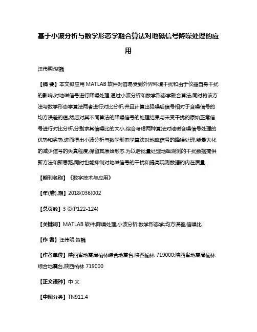 基于小波分析与数学形态学融合算法对地磁信号降噪处理的应用