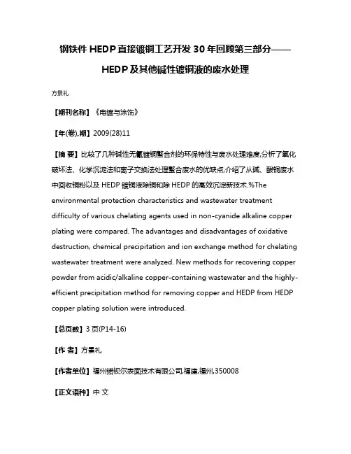 钢铁件HEDP直接镀铜工艺开发30年回顾第三部分——HEDP及其他碱性镀铜液的废水处理