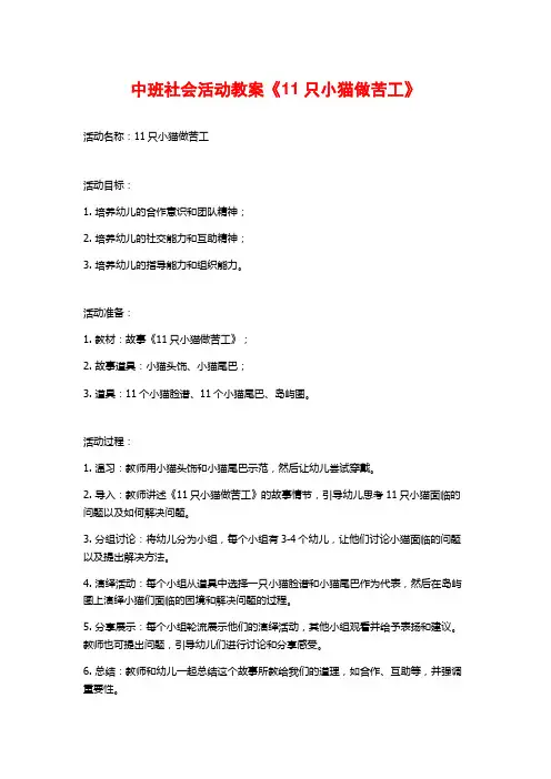 中班社会活动教案《11只小猫做苦工》