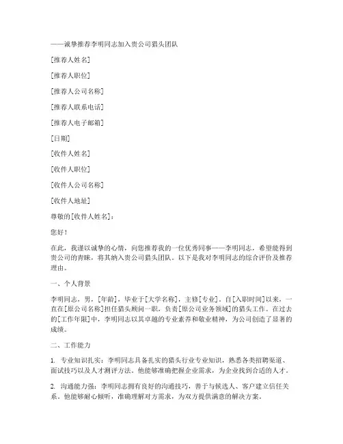 猎头行业找工作推荐信范文