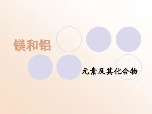 镁和铝元素和化合物