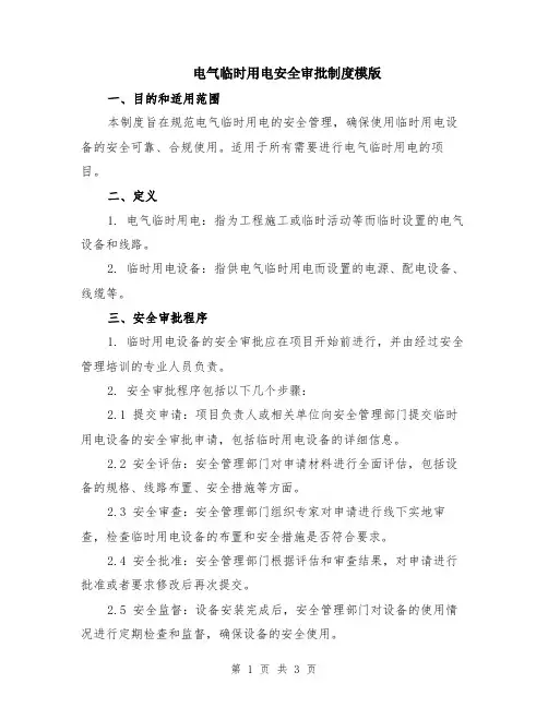电气临时用电安全审批制度模版
