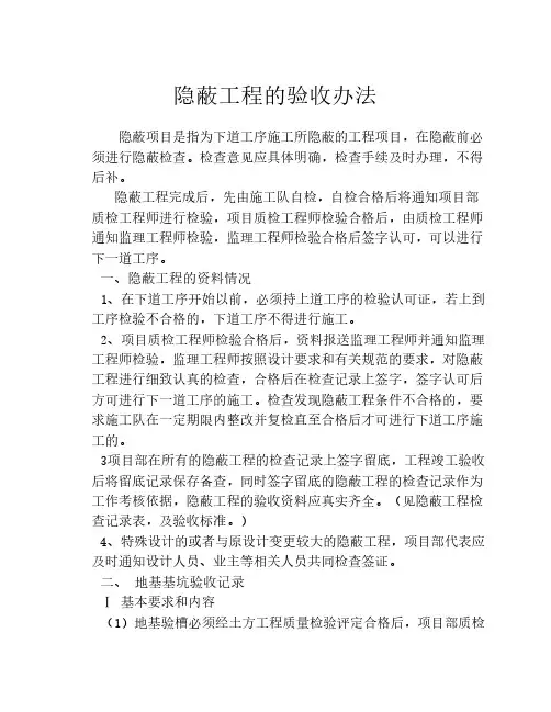 隐蔽工程验收办法