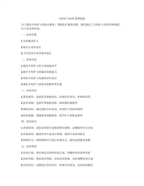 专科护士培养 管理制度