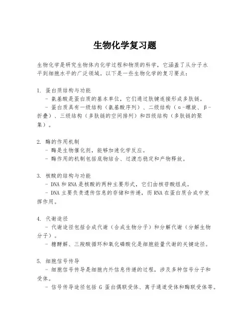 生物化学复习题