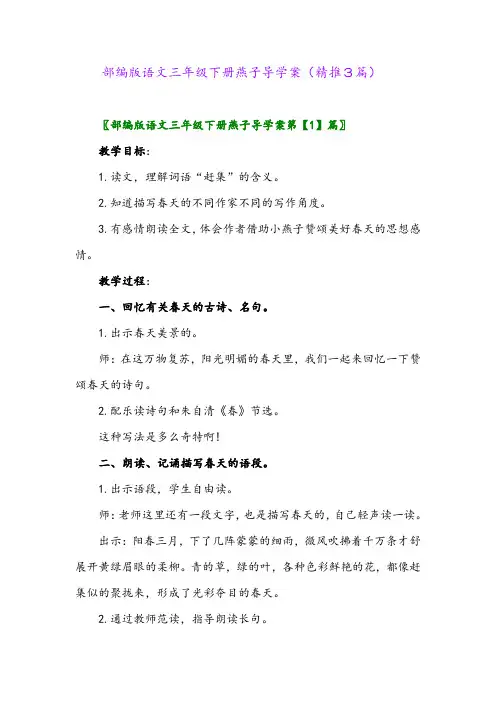 2024年部编版语文三年级下册燕子导学案(精推3篇)