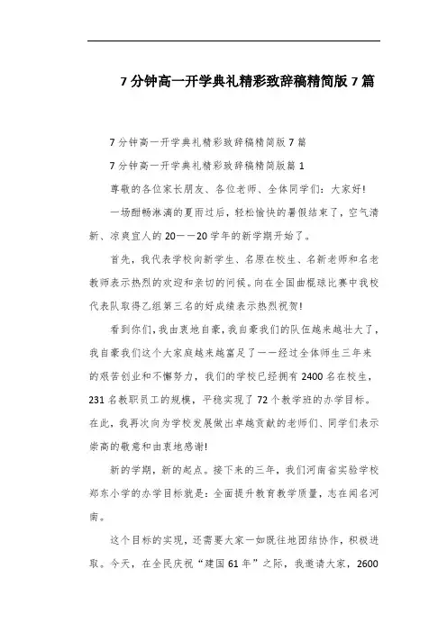 7分钟高一开学典礼精彩致辞稿精简版7篇
