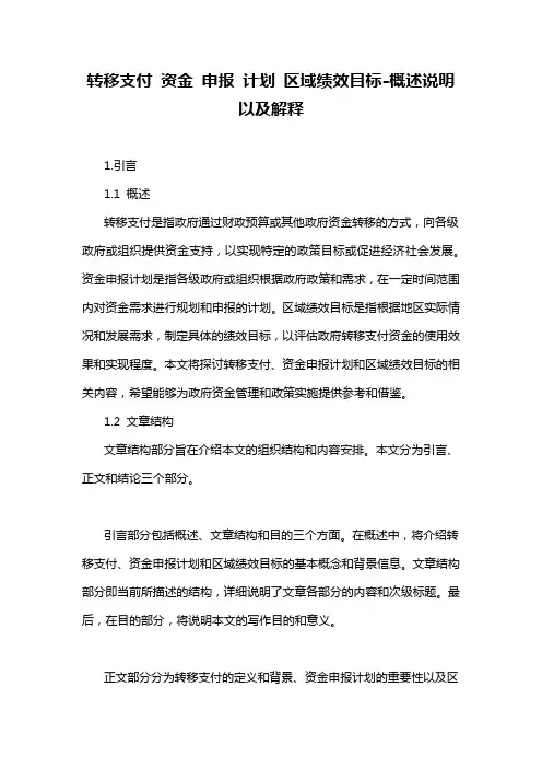 转移支付 资金 申报 计划 区域绩效目标-概述说明以及解释