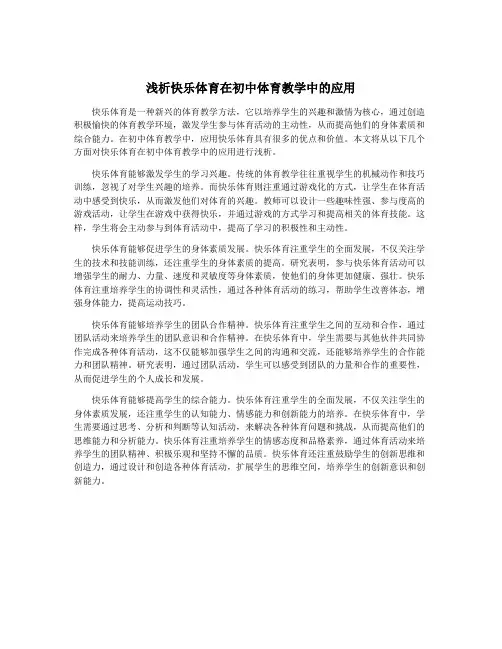 浅析快乐体育在初中体育教学中的应用