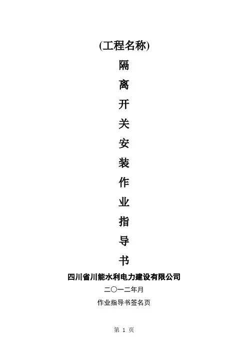 隔离开关安装作业指导书word精品文档16页