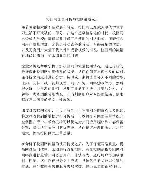 校园网流量分析与控制策略应用