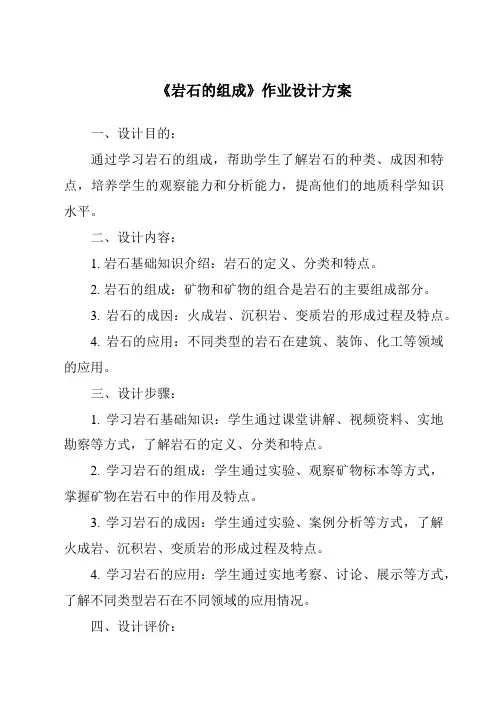 《岩石的组成》作业设计方案