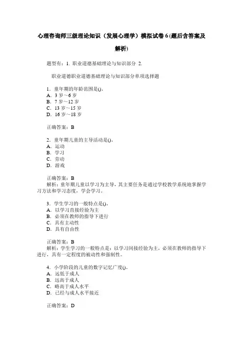 心理咨询师三级理论知识(发展心理学)模拟试卷6(题后含答案及解析)