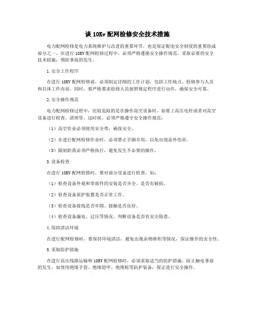 谈10Kv配网检修安全技术措施