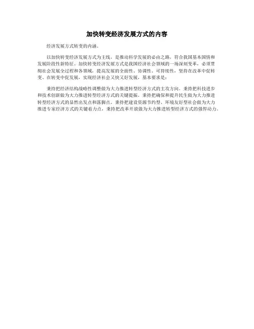加快转变经济发展方式的内容