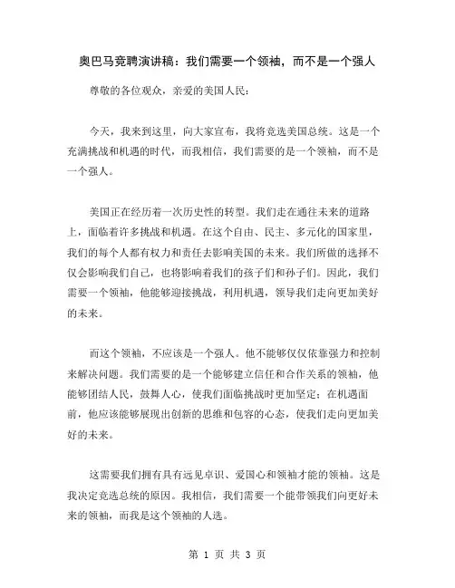 奥巴马竞聘演讲稿：我们需要一个领袖,而不是一个强人