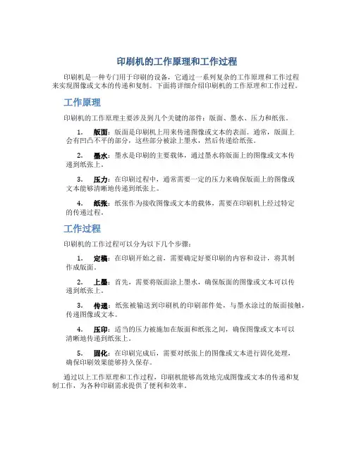 印刷机的工作原理和工作过程怎么写
