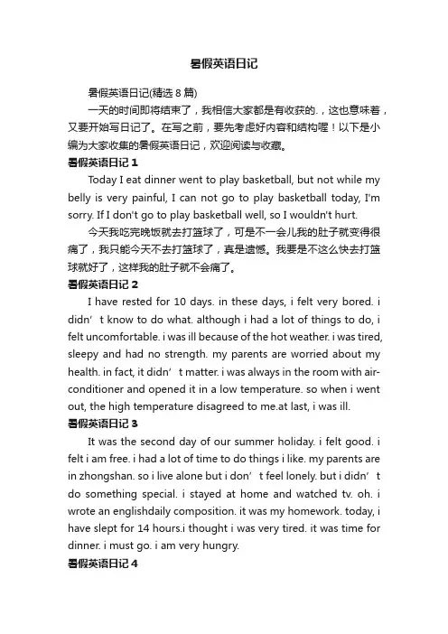 暑假英语日记（精选8篇）