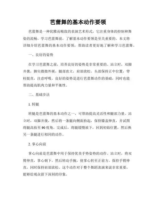 芭蕾舞的基本动作要领