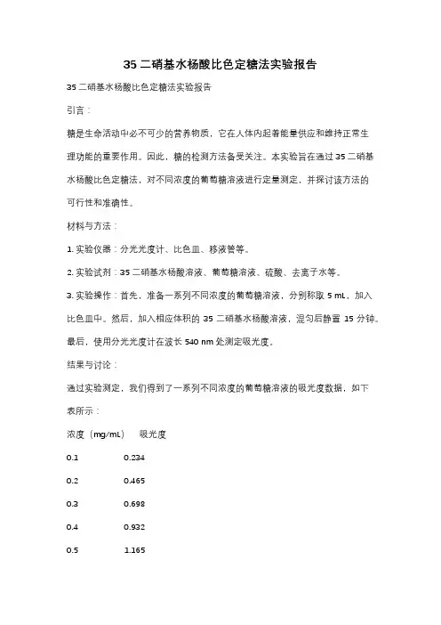 35二硝基水杨酸比色定糖法实验报告