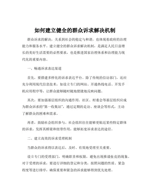 如何建立健全的群众诉求解决机制