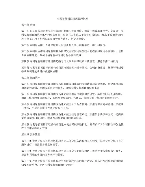 专利导航项目组织管理制度