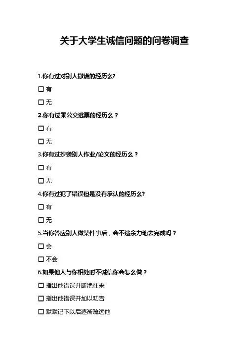 关于大学生诚信问题的问卷调查