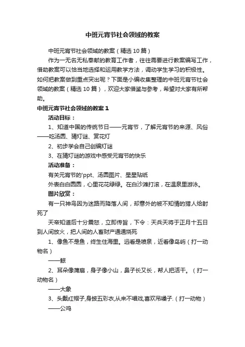 中班元宵节社会领域的教案（精选10篇）