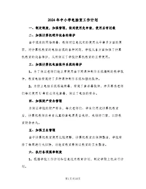 2024年中小学电脑室工作计划（4篇）