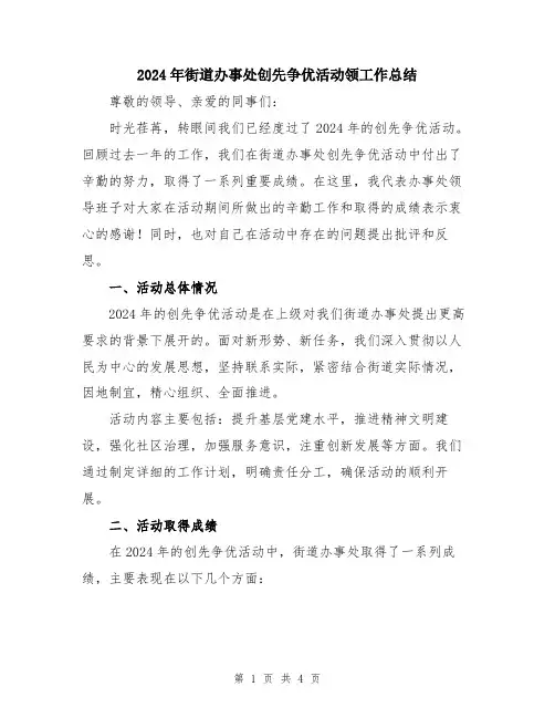 2024年街道办事处创先争优活动领工作总结