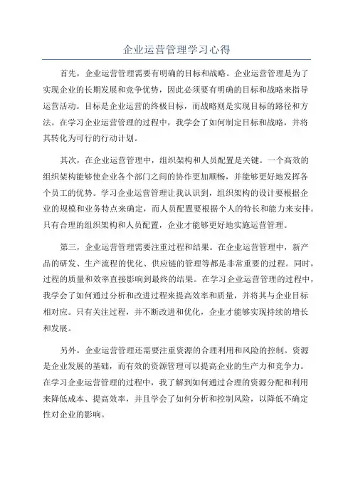 企业运营管理学习心得