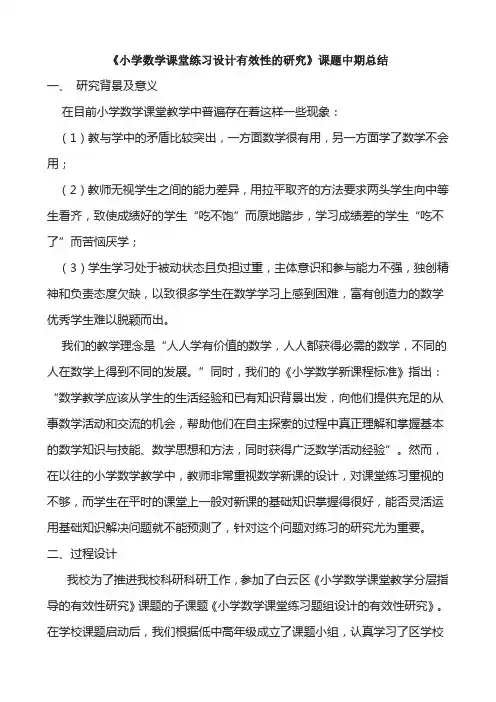 【原创】《小学数学课堂练习设计有效性的研究》课题中期总结
