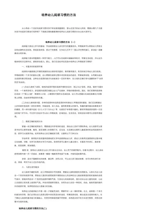 培养幼儿阅读习惯的方法