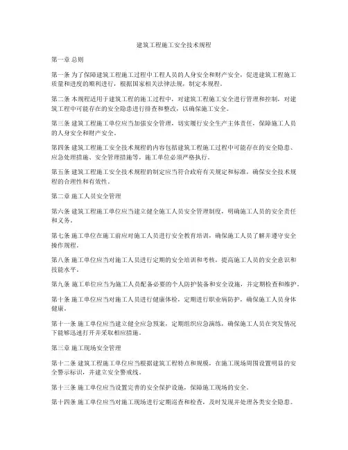 建筑工程施工安全技术规程
