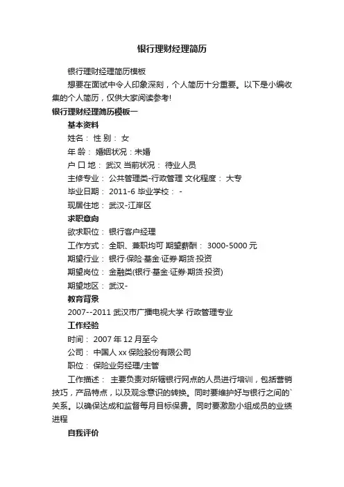 银行理财经理简历模板