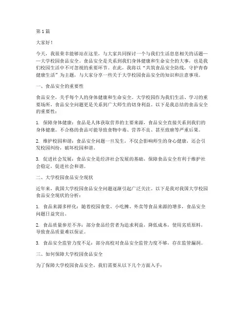 大学校园食品安全演讲稿(3篇)